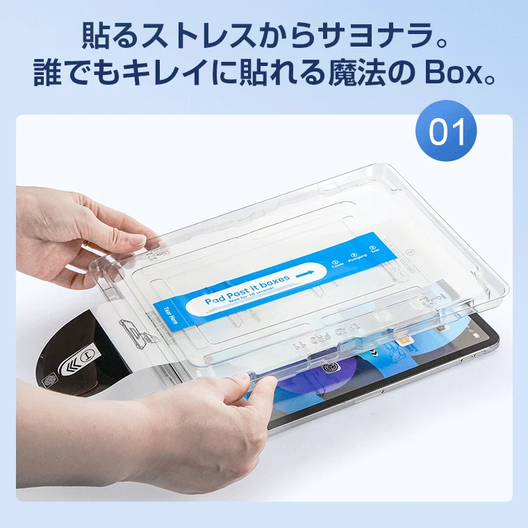 保護フィルムの簡単な貼り付け方法を示す画像