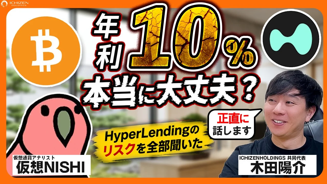 仮想NISHIが聞く、HyperLendingの仕組み｜高い利率の裏側にあるリスクとは