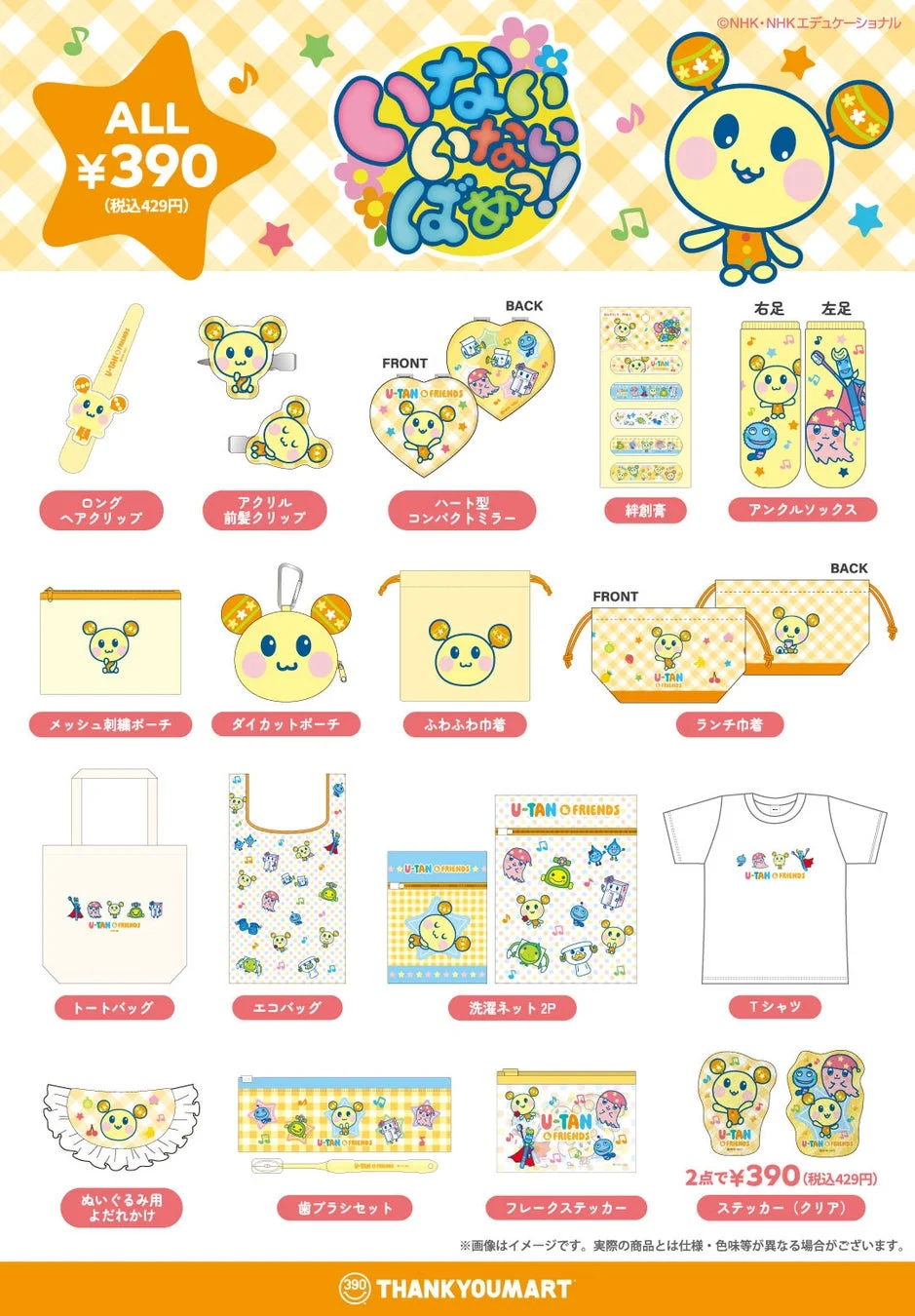 うーたん商品ラインナップ