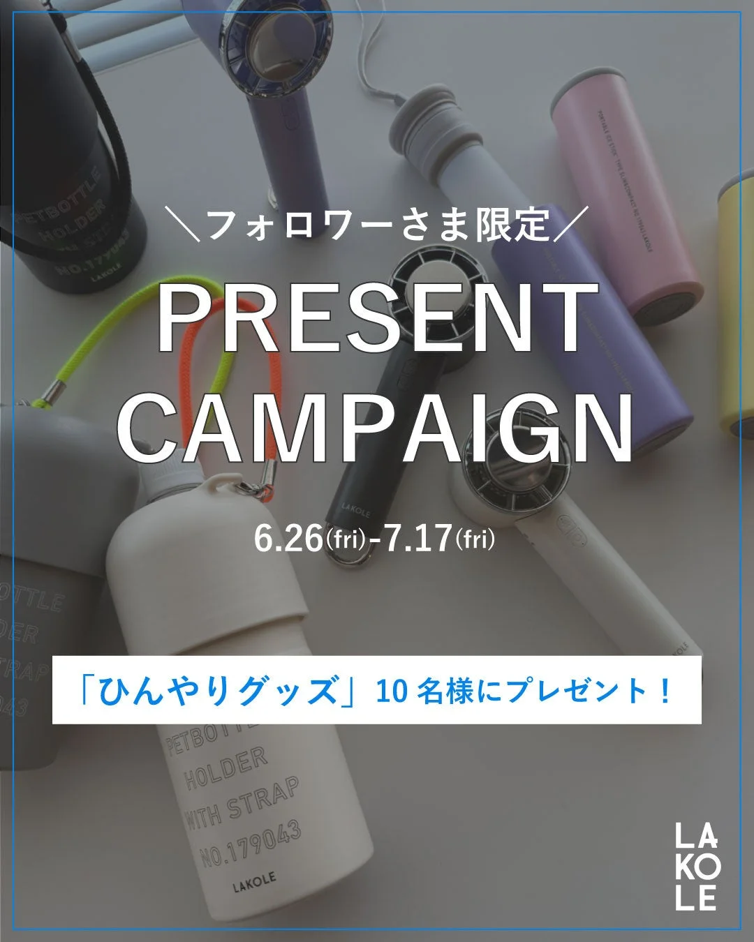 LAKOLEのフォロワー限定プレゼントキャンペーン告知