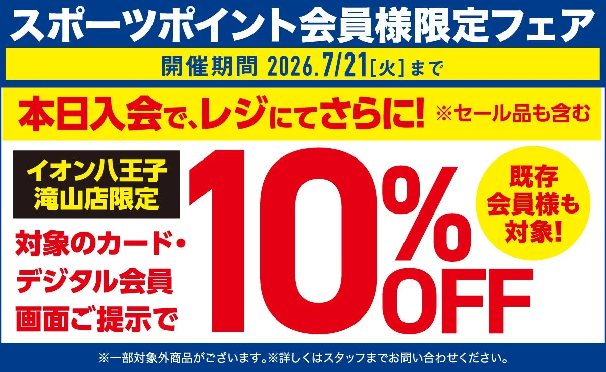 スポーツポイント会員様限定フェア