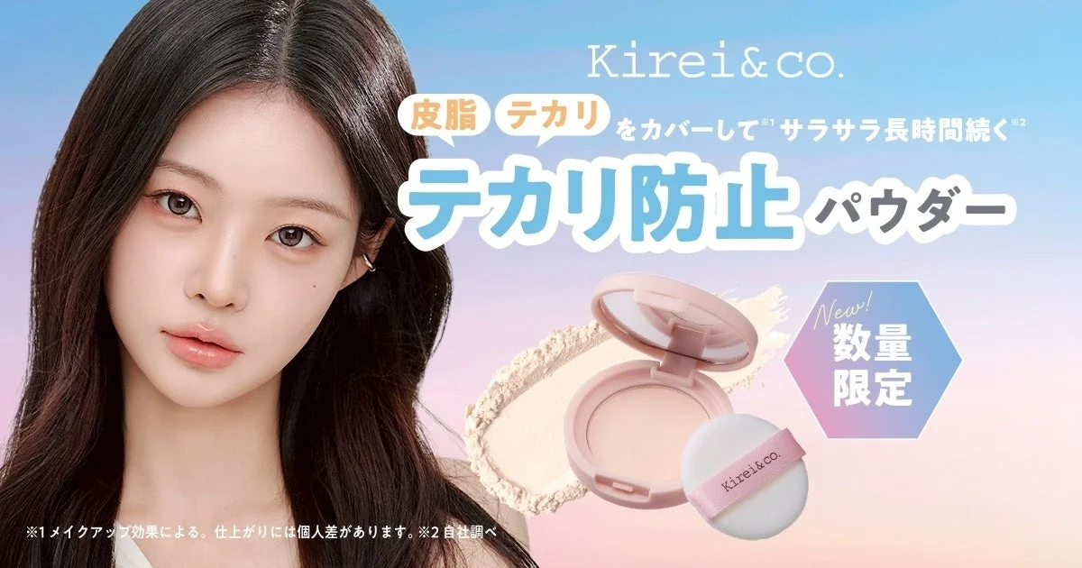 Kirei&co.テカリ防止パウダー