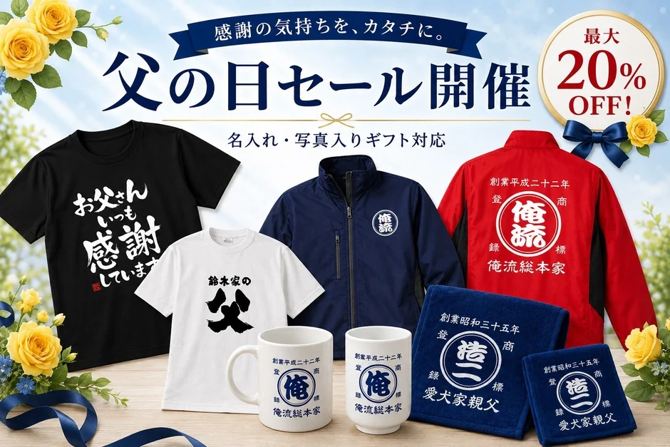 父の日セール開催中