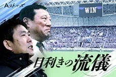 Aストーリーズ 目利きの流儀
