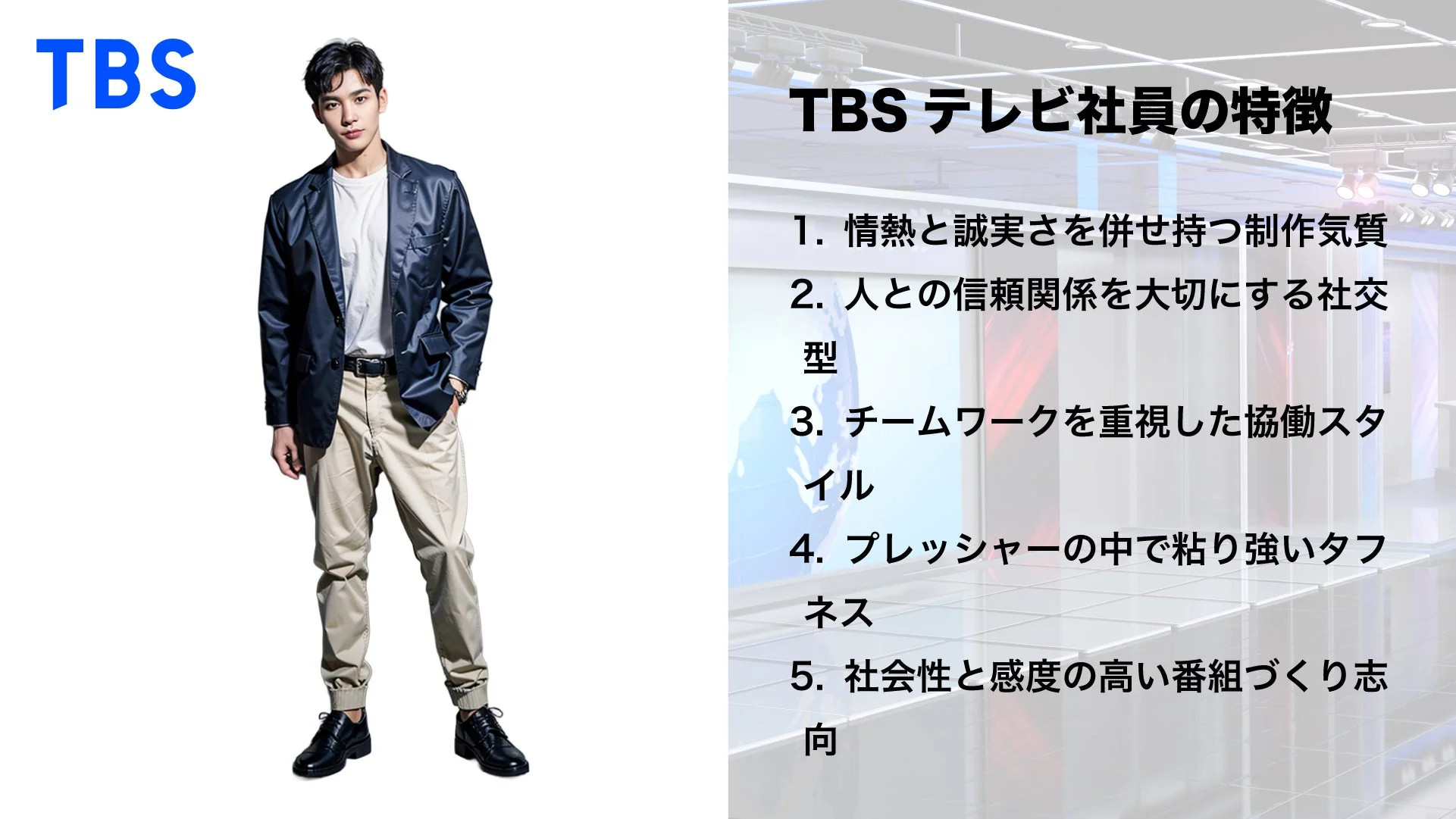 TBSテレビ社員の特徴