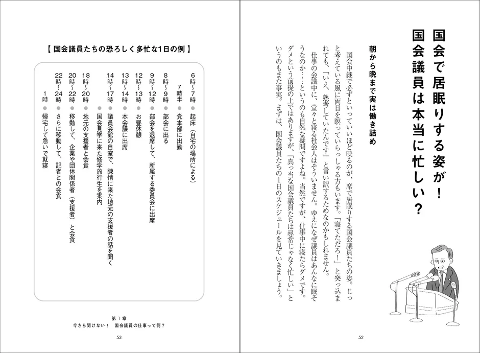 国会議員の忙しい一日