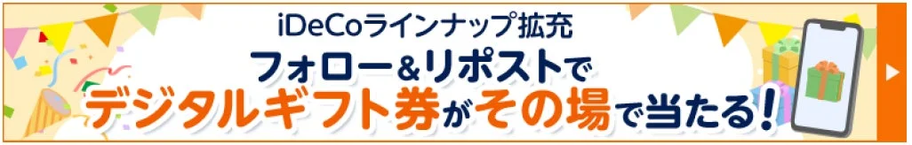 iDeCoラインナップ拡充 フォロー&リポストで デジタルギフト券がその場で当たる！