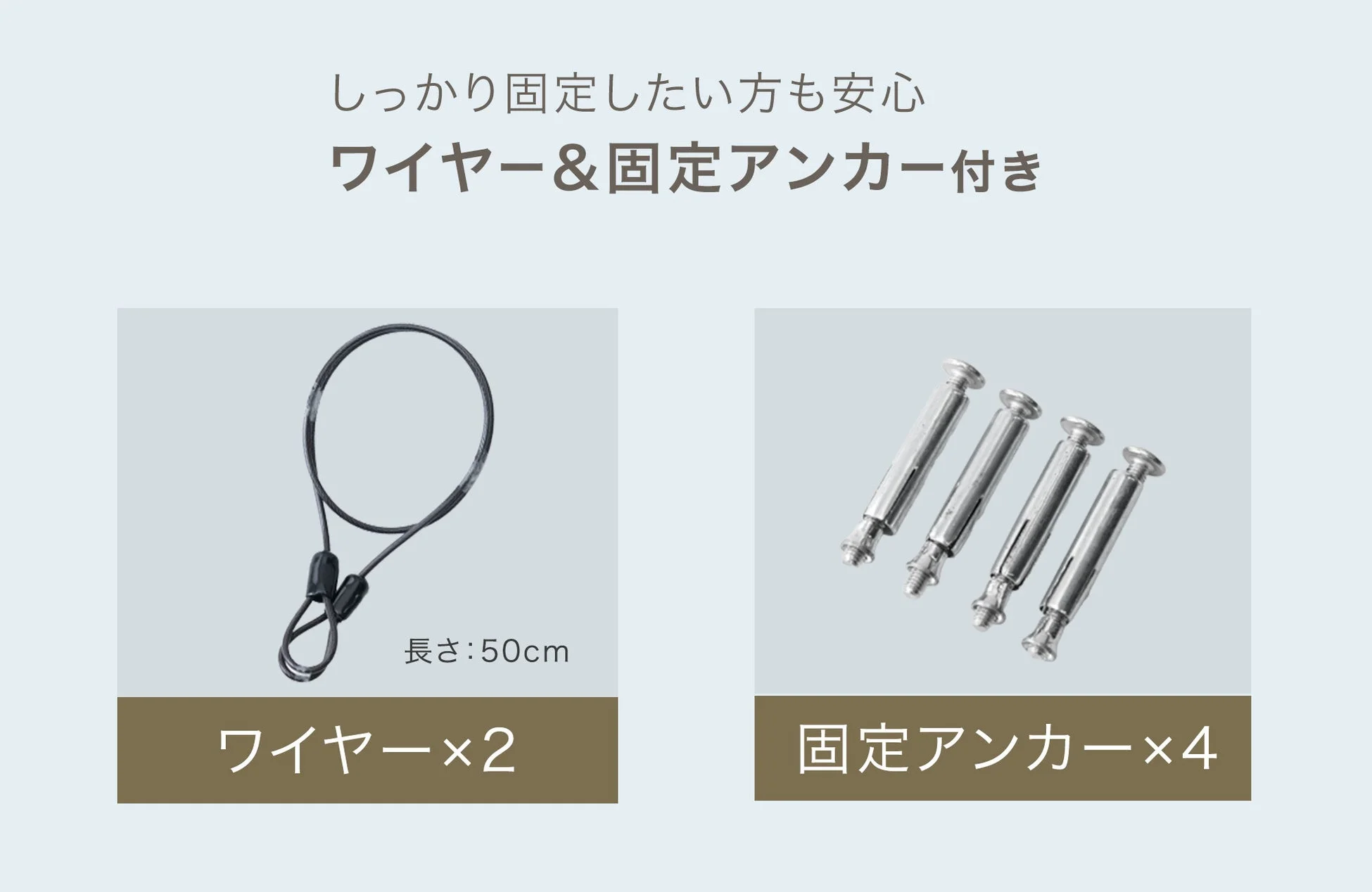 物品をしっかりと固定したい方向けのワイヤー2本(長さ50cm)と固定アンカー4本が写っています。