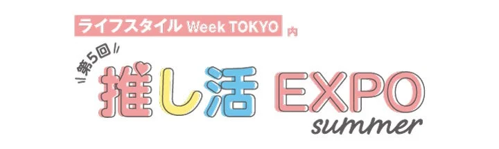 推し活 EXPO summerロゴ