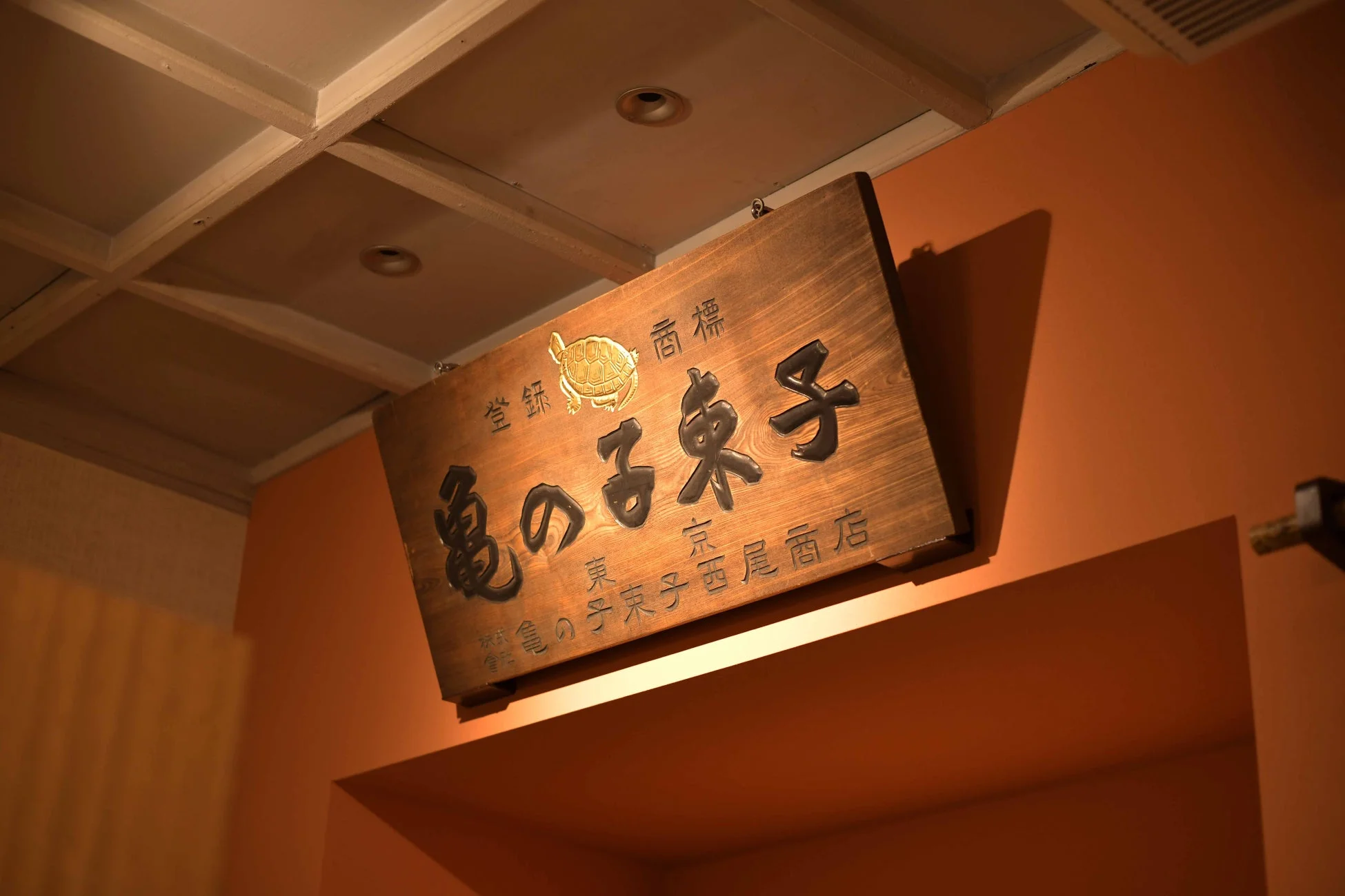 亀の子束子西尾商店 看板