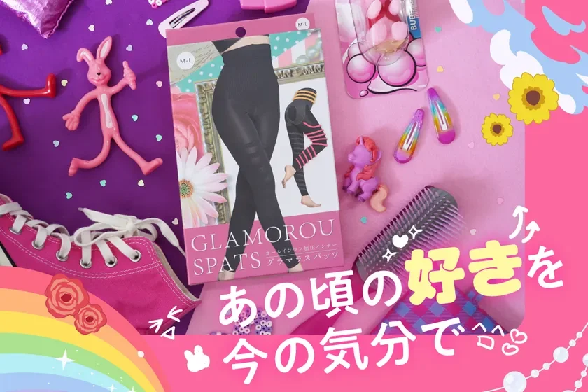 ピンクと紫の背景に、加圧スパッツのパッケージなどが並ぶ
