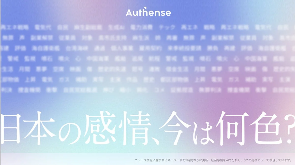 「Authense」というサービスが、ニュースからキーワードを3時間おきに更新し、AIで社会感情を分析して8つの感情カラーで表現する様子を示した画像