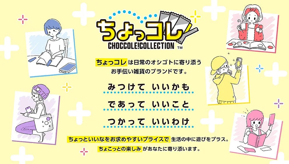 ちょっコレ ブランドコンセプト