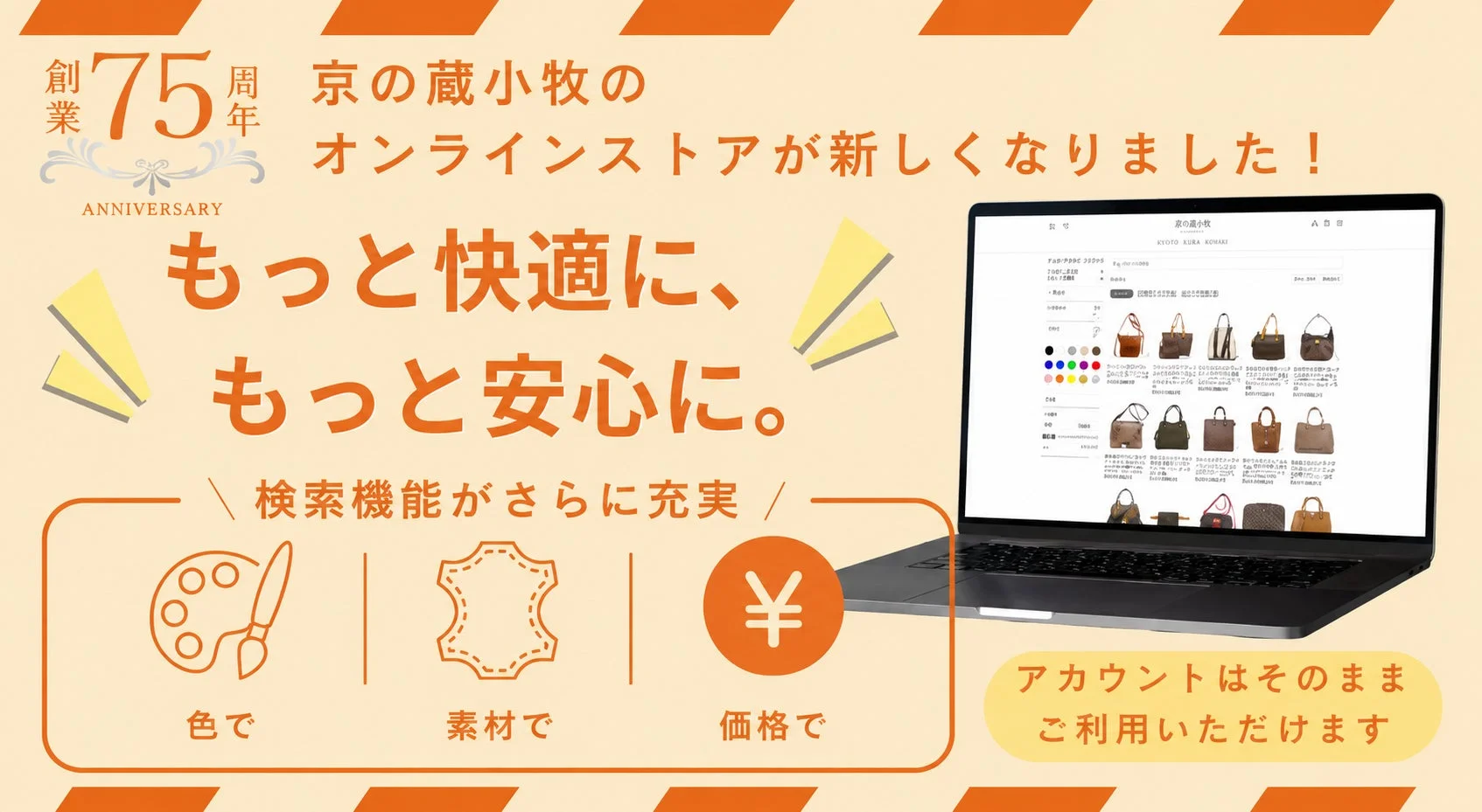 創業75周年 ANNIVERSARY 京の蔵小牧のオンラインストアが新しくなりました!