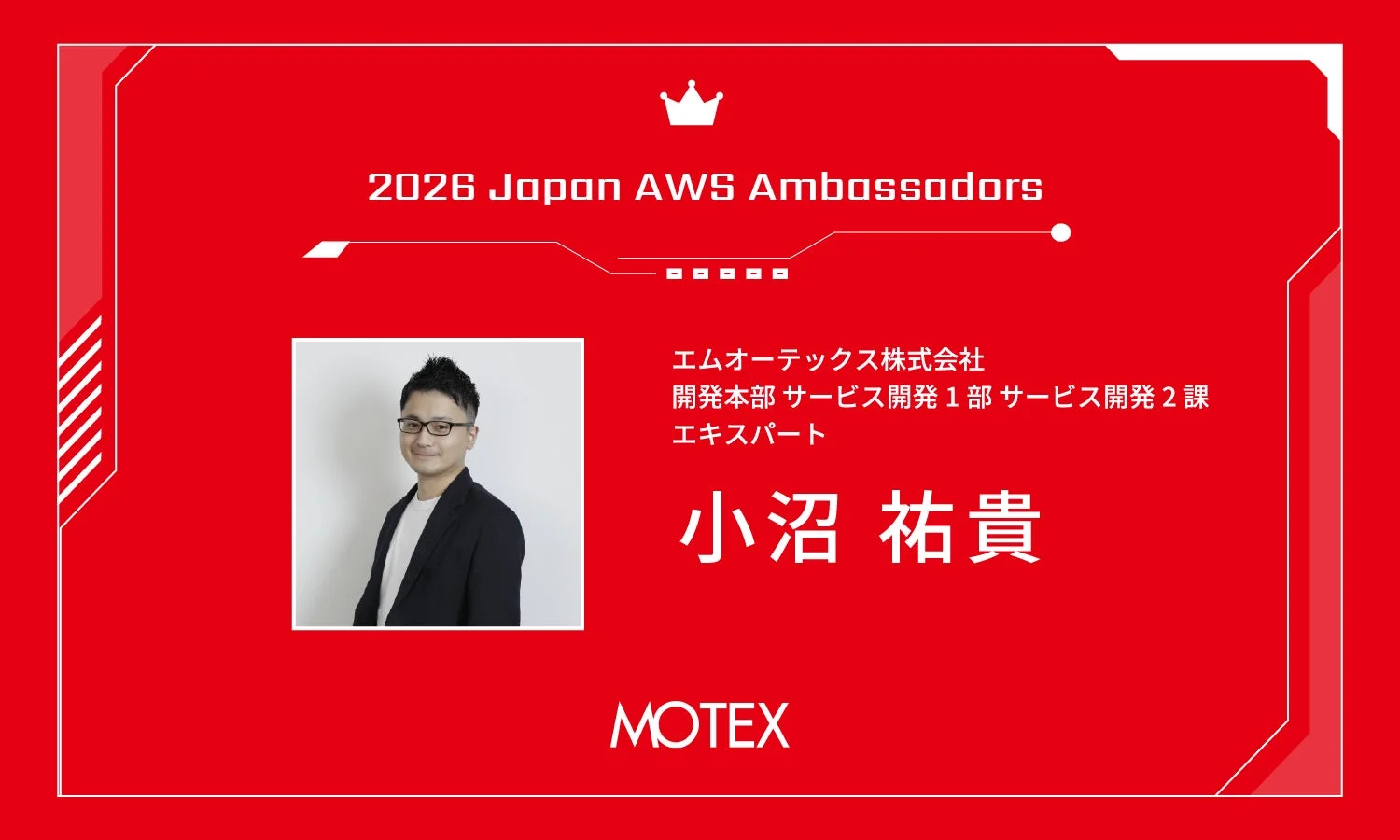 小沼 祐貴氏