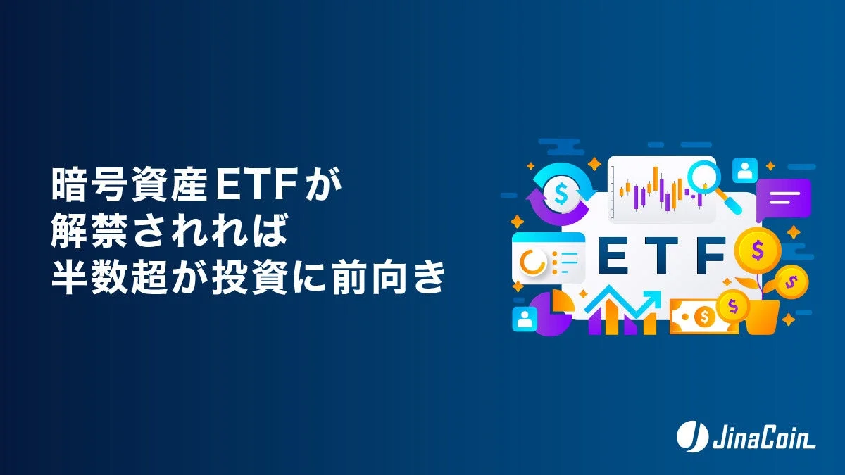 暗号資産ETF解禁で半数超が投資に前向き