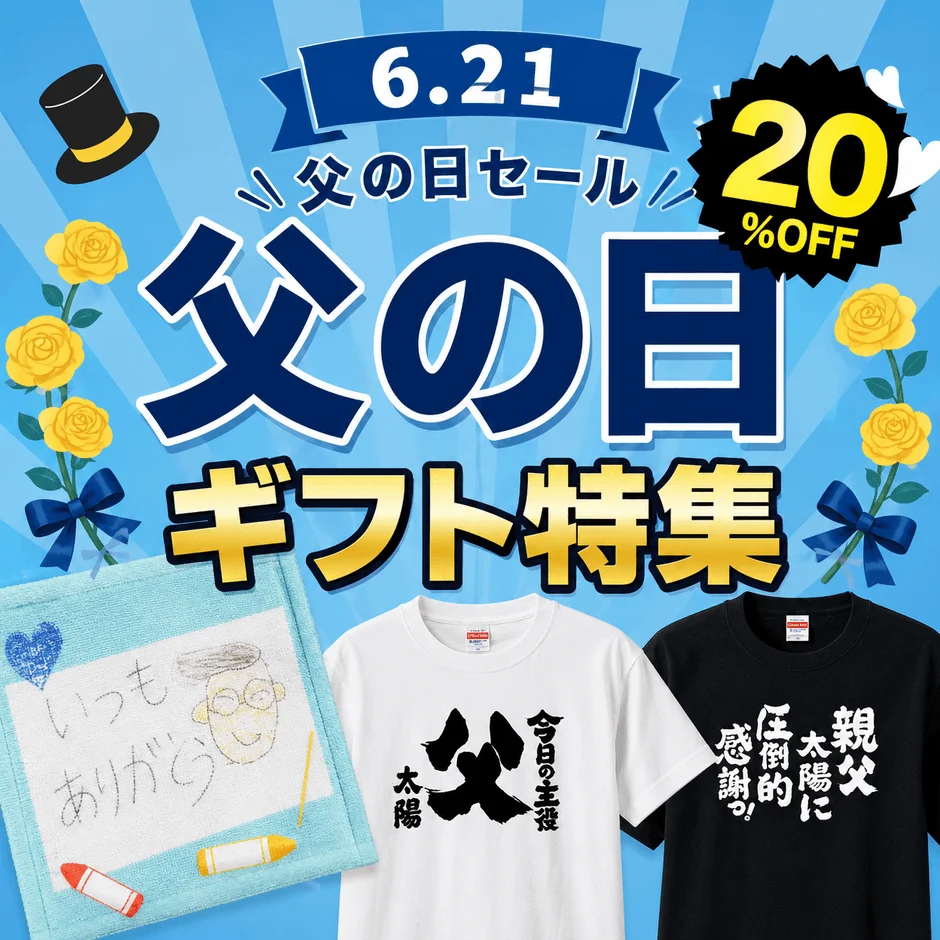 父の日ギフト特集