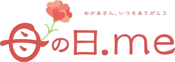 おかあさん、いつもありがとう 母の日.me