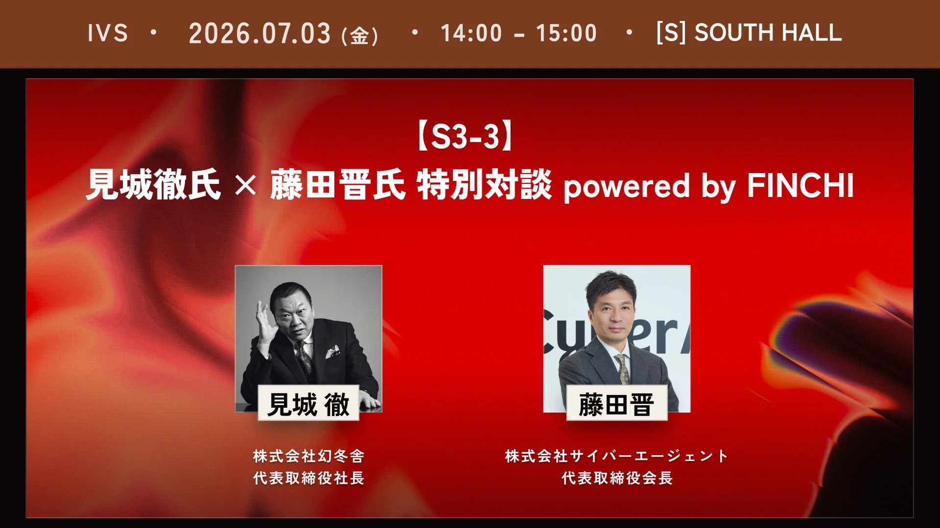 IVS 2026.07.03 見城徹氏 × 藤田晋氏 特別対談 powered by FINCHI