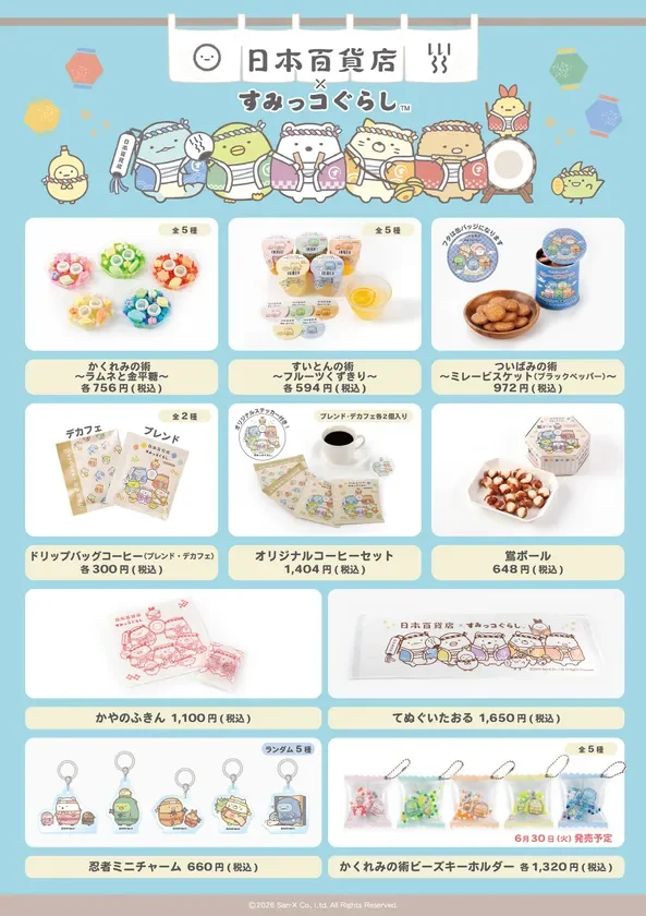 日本百貨店×すみっコぐらし 第二弾・第三弾販売商品一覧