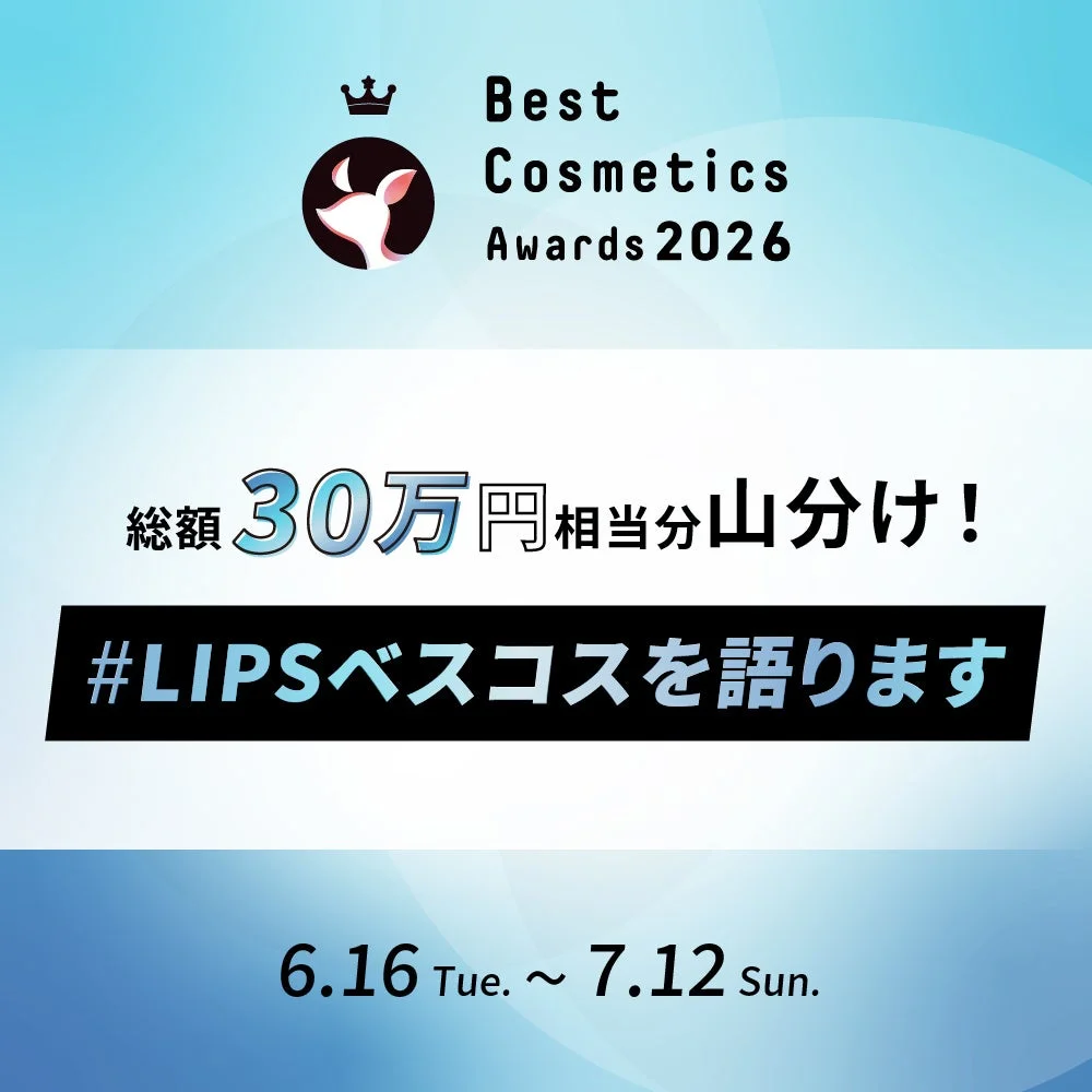 LIPS投稿アワードキャンペーン