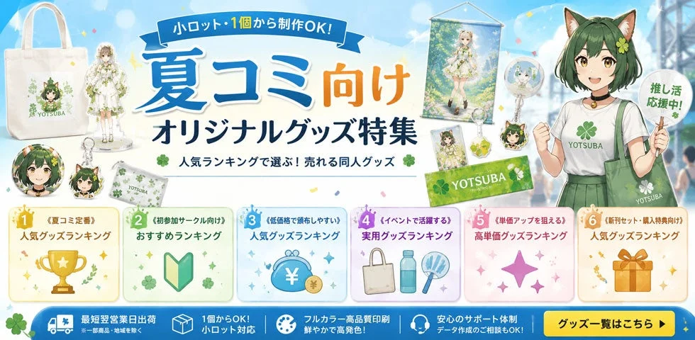 夏コミ向けオリジナルグッズ特集ページ