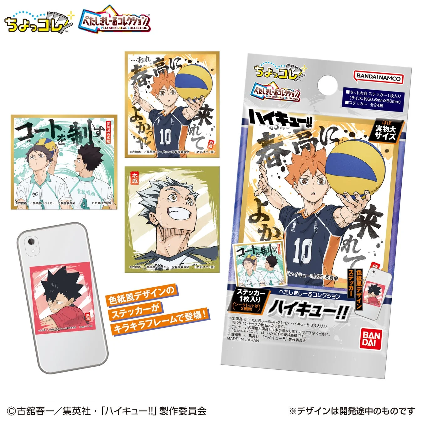 ぺたしきしーるコレクション ハイキュー!! 1枚入り