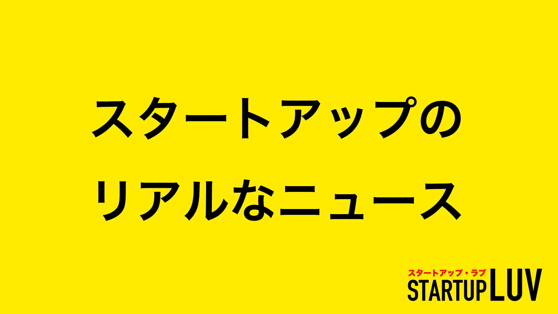 スタートアップのリアルなニュースのイメージ