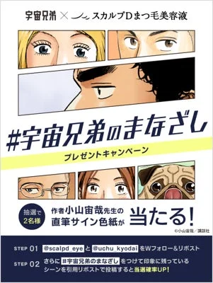 宇宙兄弟 × スカルプDまつ毛美容液 SNSキャンペーン