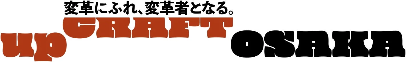 変革にふれ、変革者となる。up CRAFT OSAKA