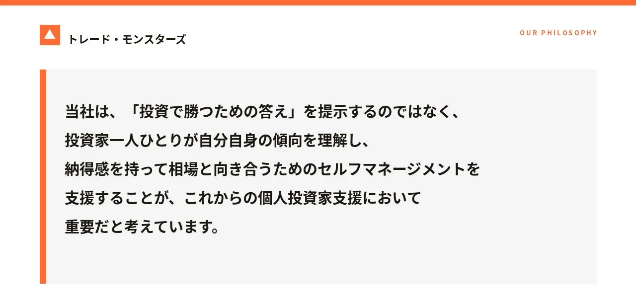 トレード・モンスターズの哲学