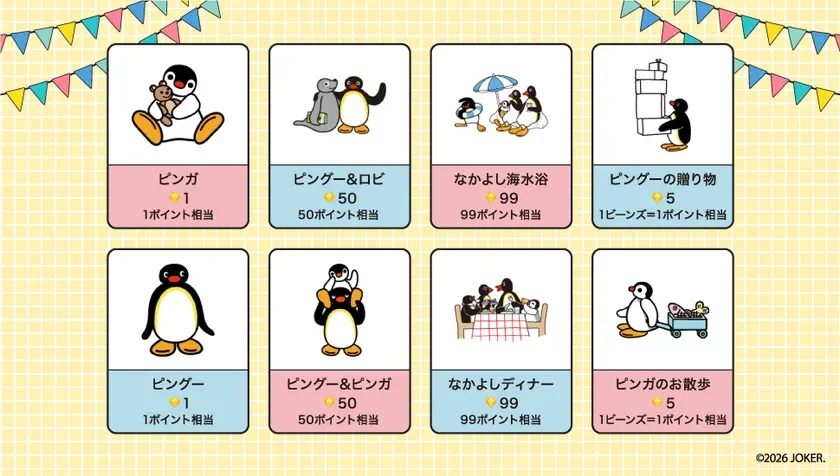 ピングーギフト一覧
