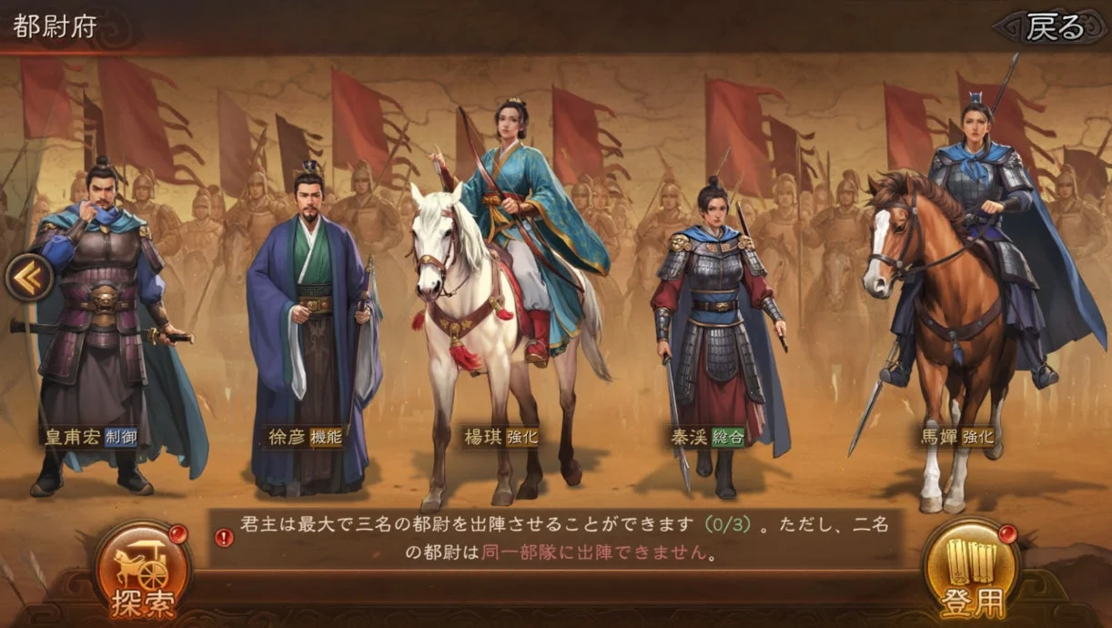 都尉府の画面。武将の編成や探索、登用といったUIが見える。