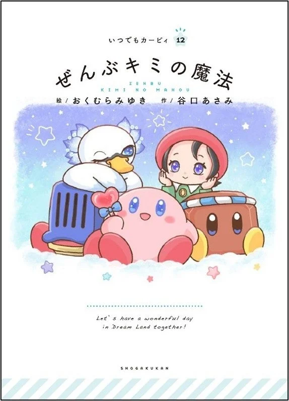 いつでもカービィ12『ぜんぶキミの魔法』書誌情報