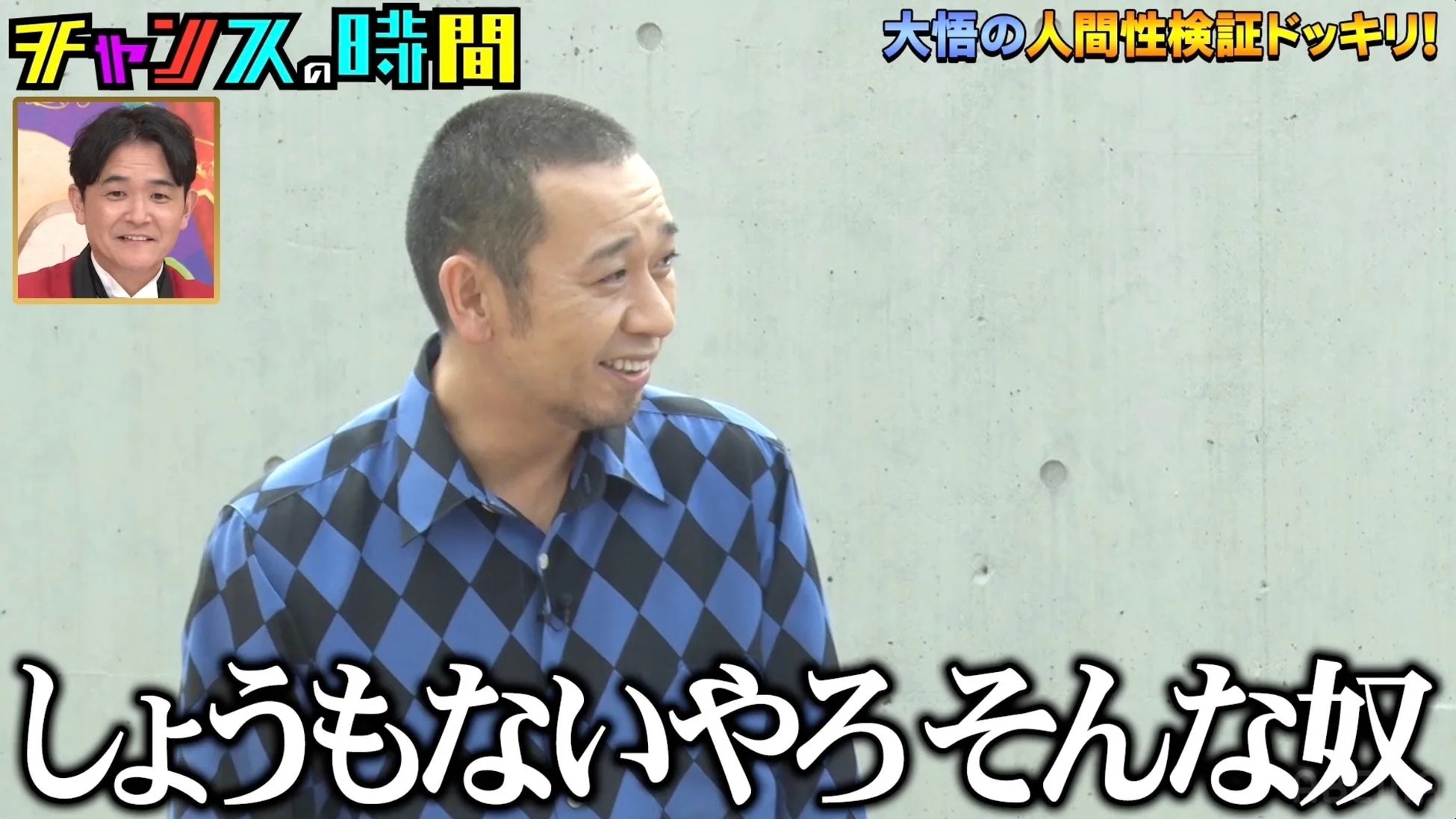 大悟の人間性検証ドッキリの画像