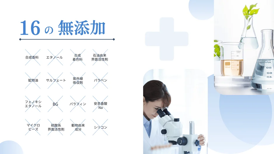 「16の無添加」リストと実験室の様子