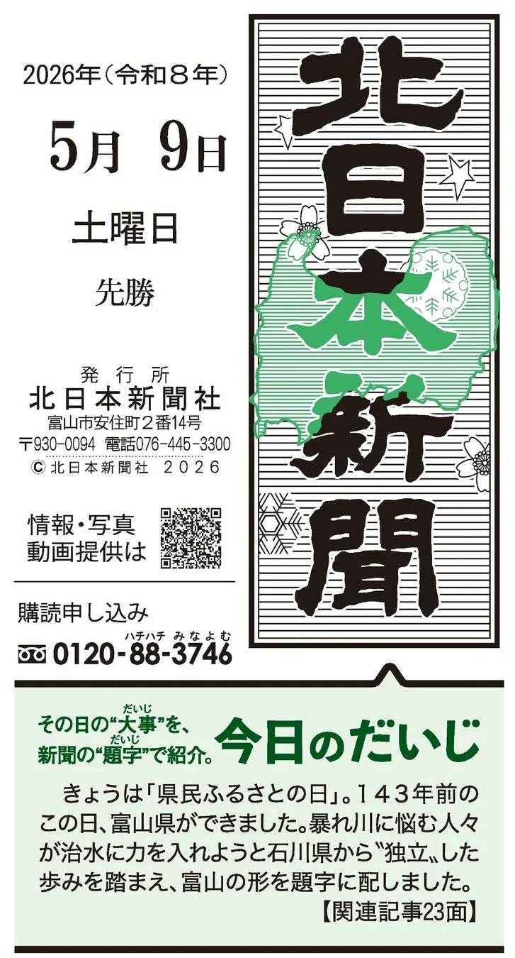 北日本新聞 2026年5月9日付「県民ふるさとの日」題字