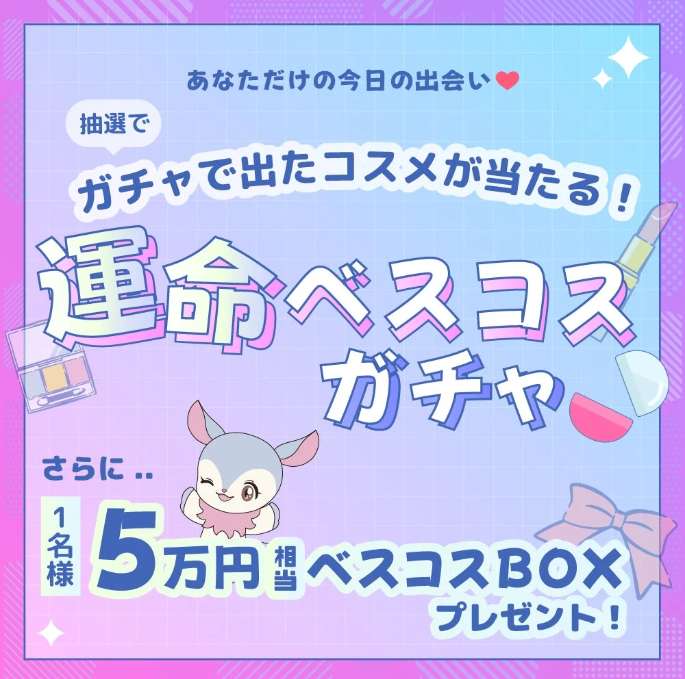 運命ベスコスガチャ