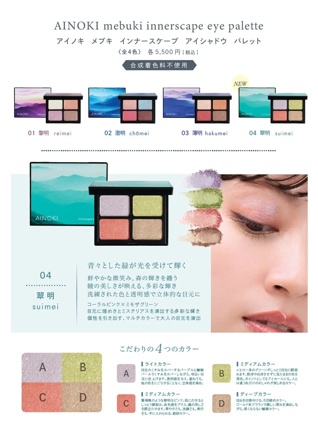 AINOKI mebuki インナースケープ アイシャドウ パレット