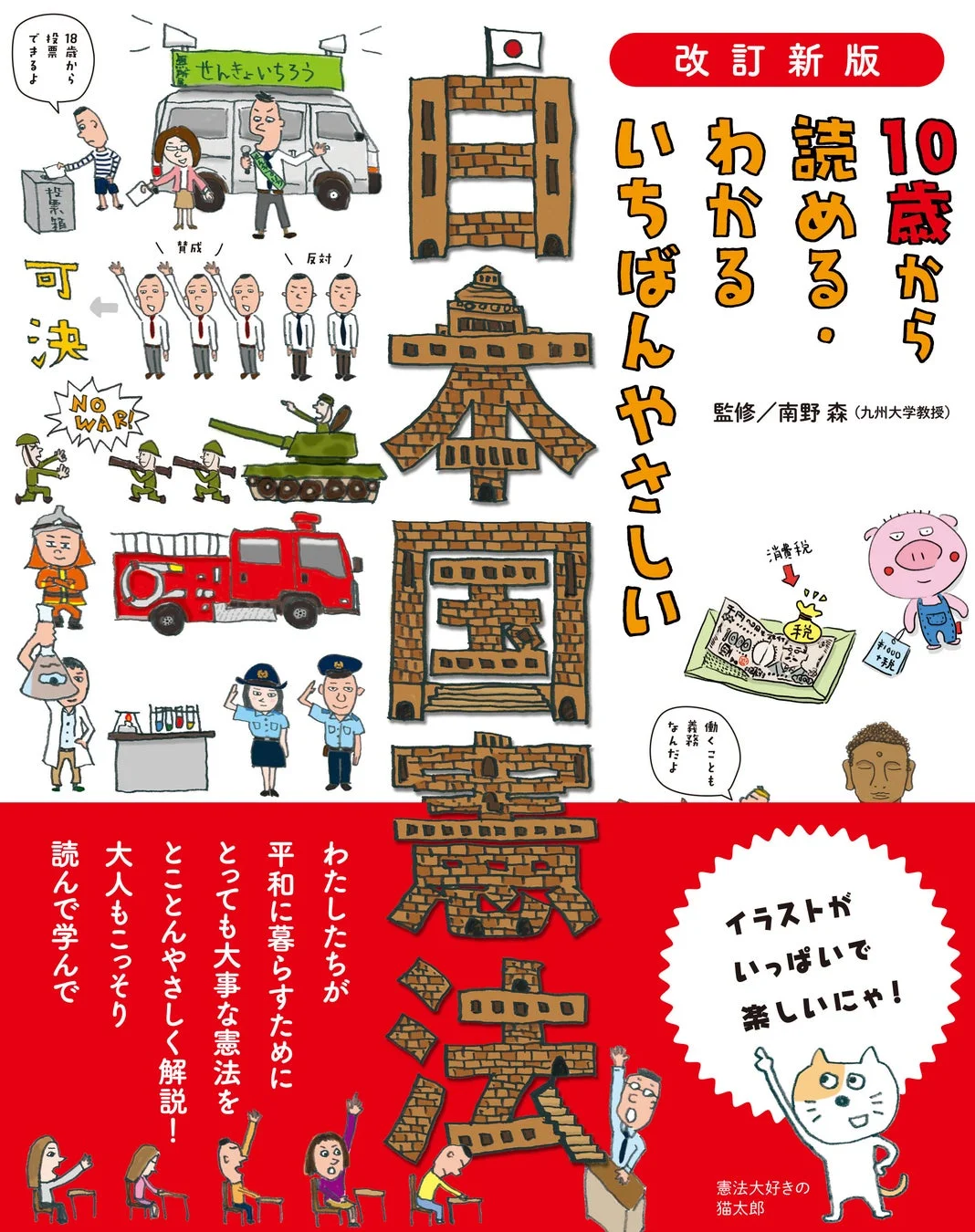改訂新版 10歳から読める・わかる いちばんやさしい 日本国憲法