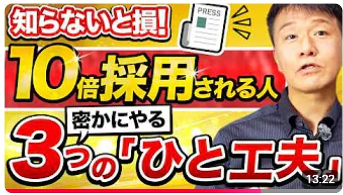 知らないと損！10倍採用される人 密かにやる 3つの「ひと工夫」