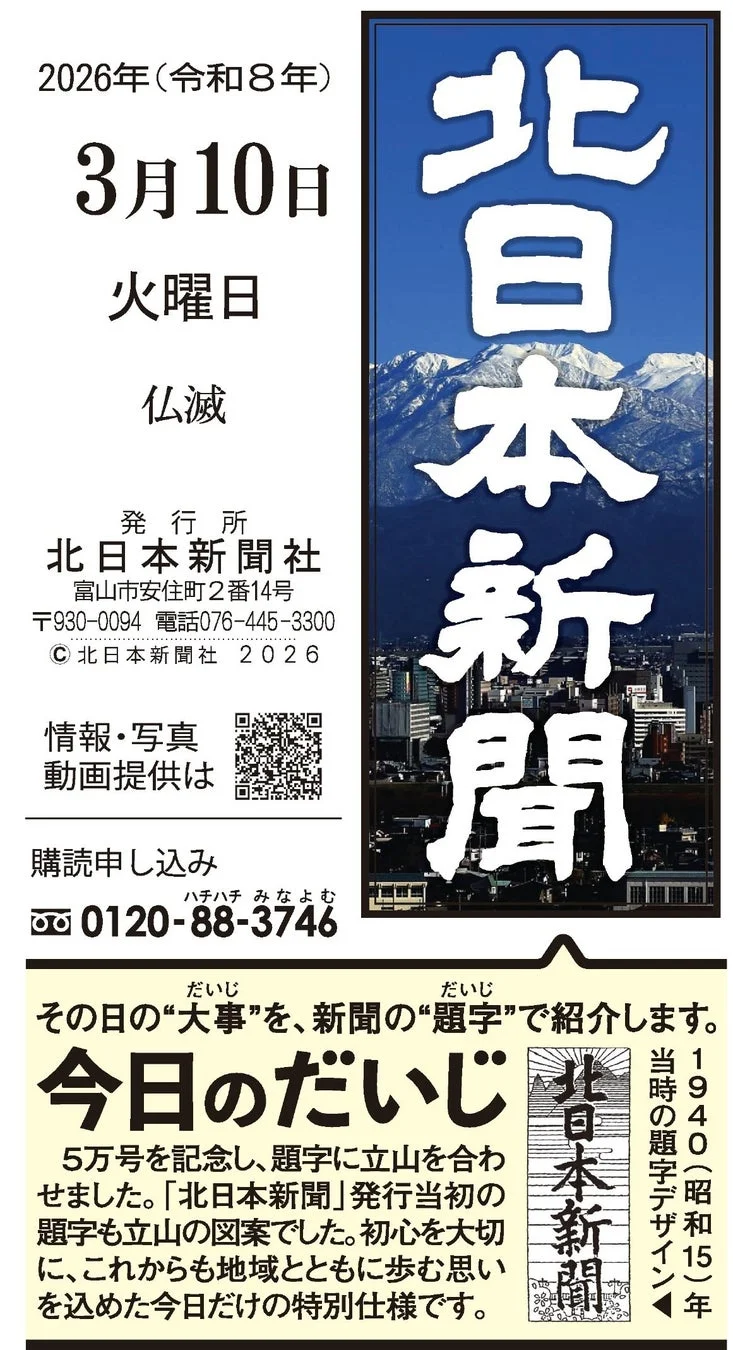 北日本新聞 2026年3月10日付「立山連峰」題字