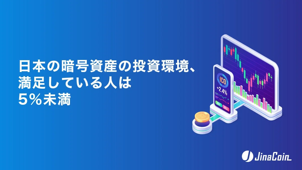 日本の暗号資産の投資環境、満足している人は5%未満