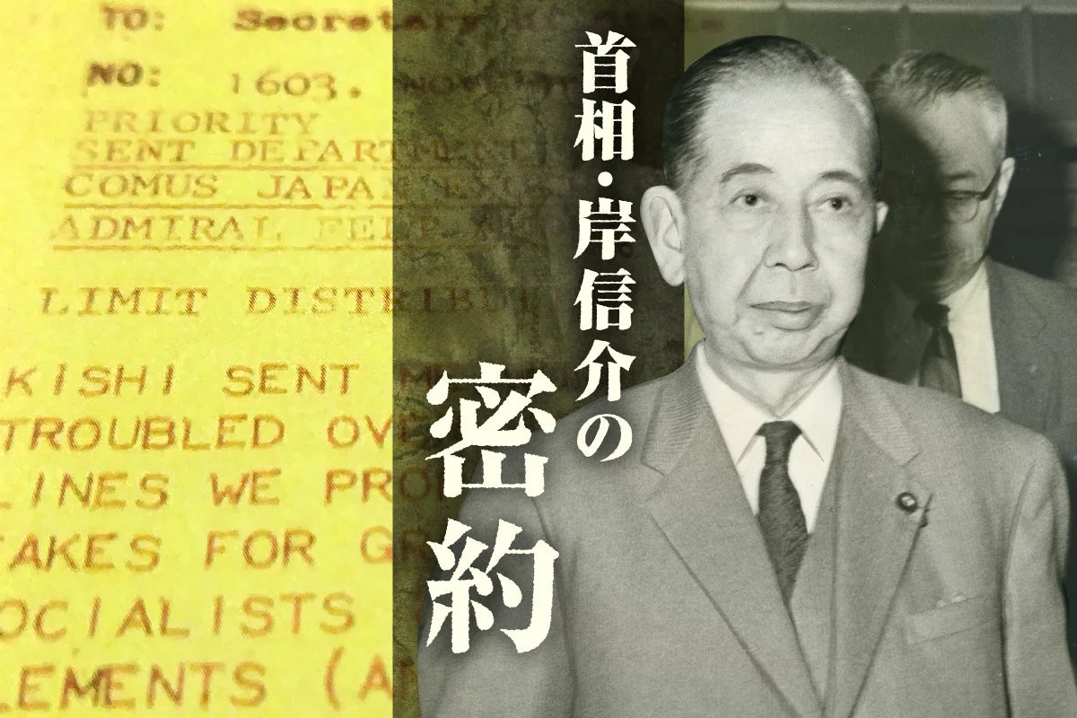 首相・岸信介の密約