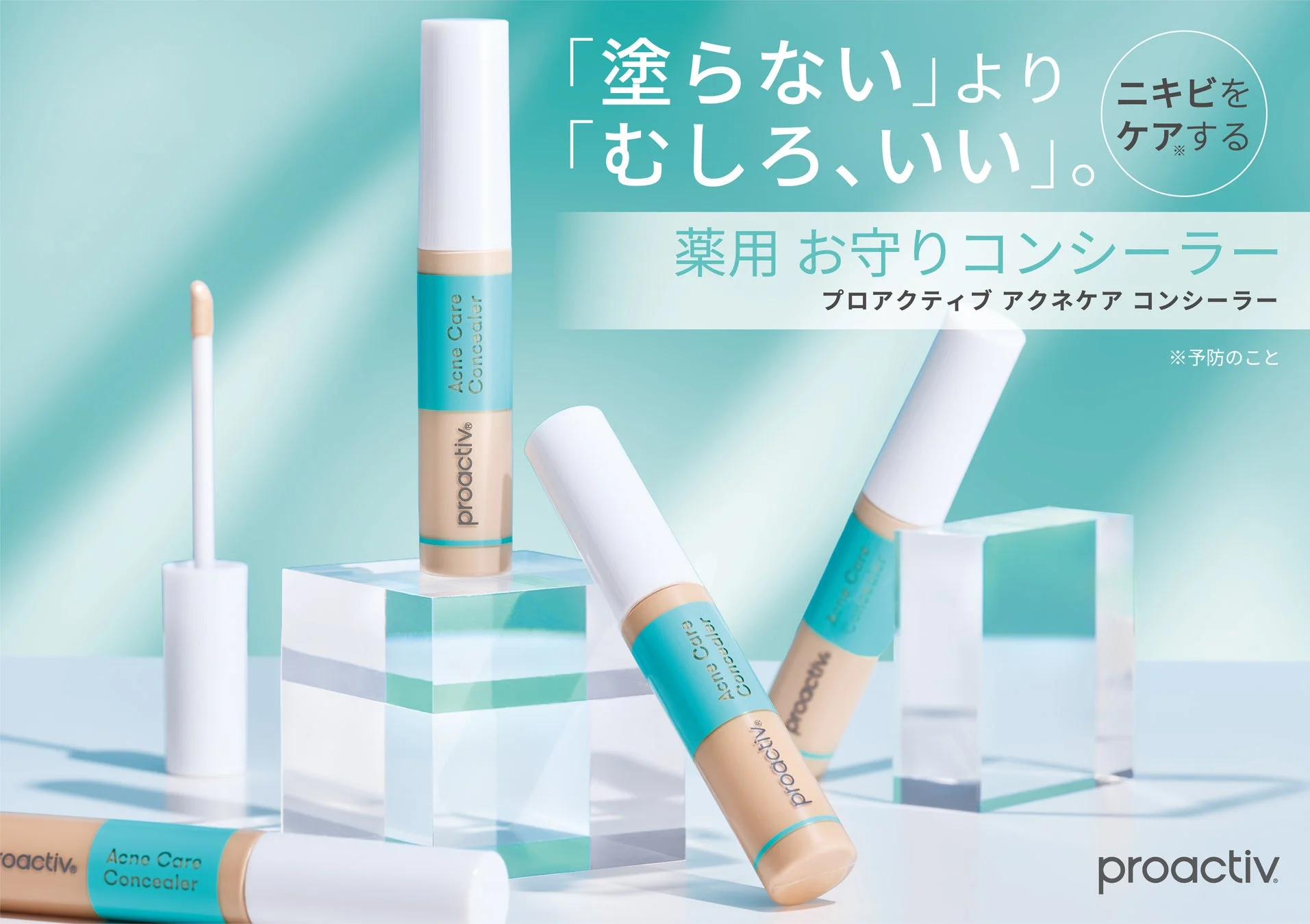 プロアクティブ アクネケア コンシーラー 製品とメッセージ
