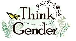 Think Gender ジェンダーを考える ロゴ