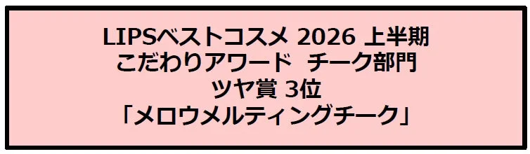 LIPSベストコスメ受賞ロゴ