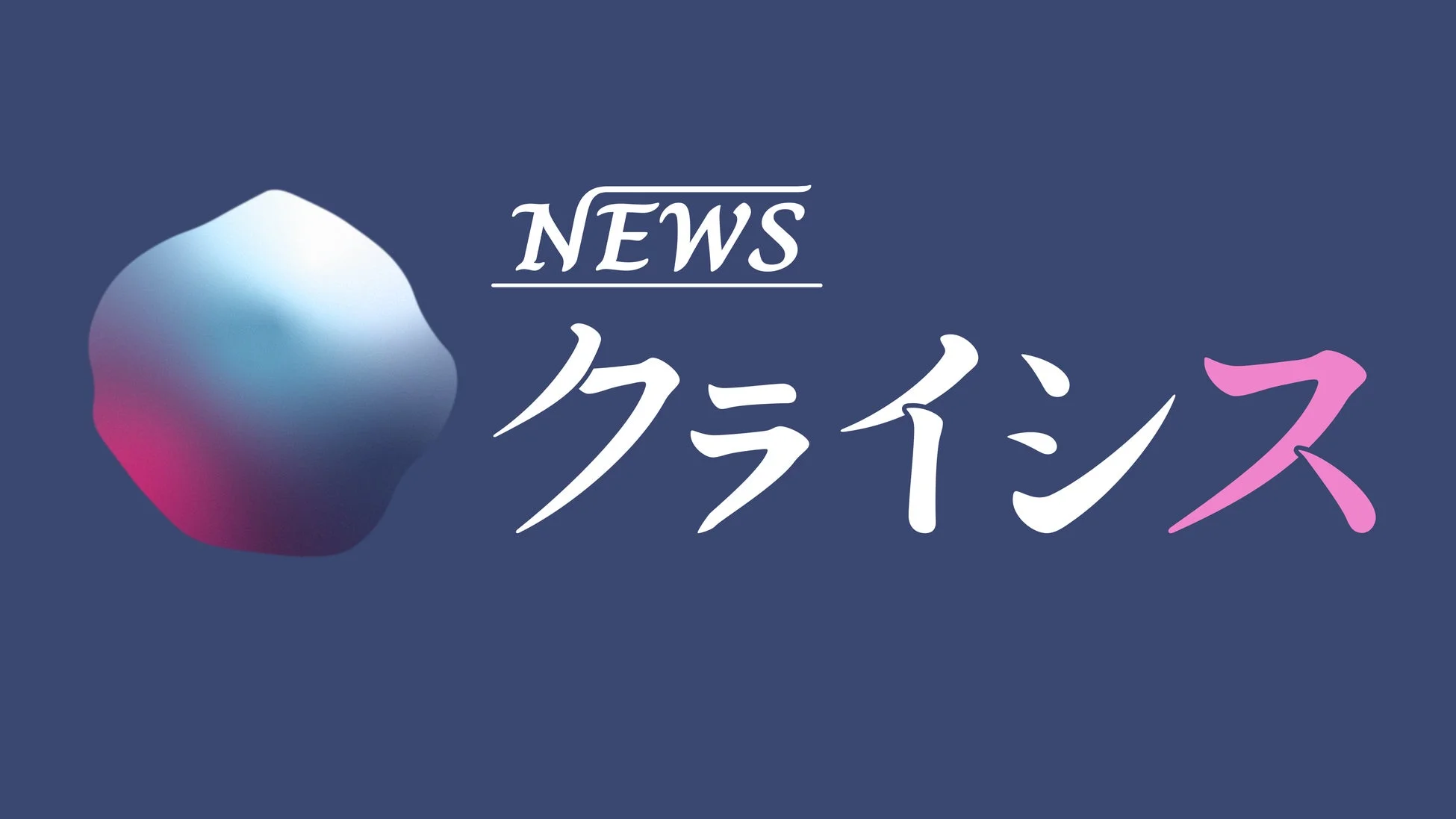 「NEWS クライシス」という文字が書かれたロゴ画像です。左側には青からピンクにグラデーションする抽象的なオブジェクトが配置されています。ニュース番組のタイトルやコーナーロゴとして使われるようなデザインです。
