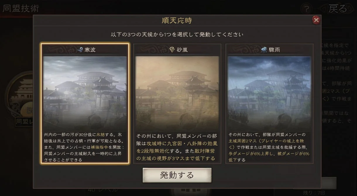 同盟技術「順天応時」の画面。寒波、砂嵐、驟雨の選択肢が見える。