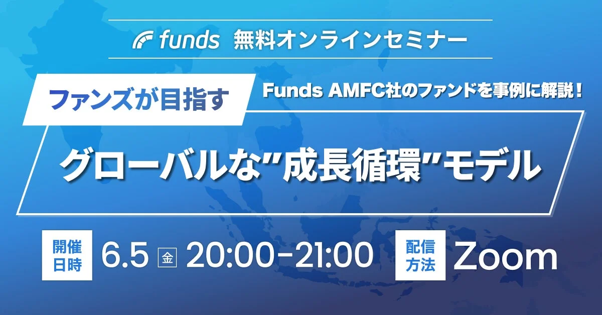 無料オンラインセミナー ファンズが目指すグローバルな"成長循環"モデル
